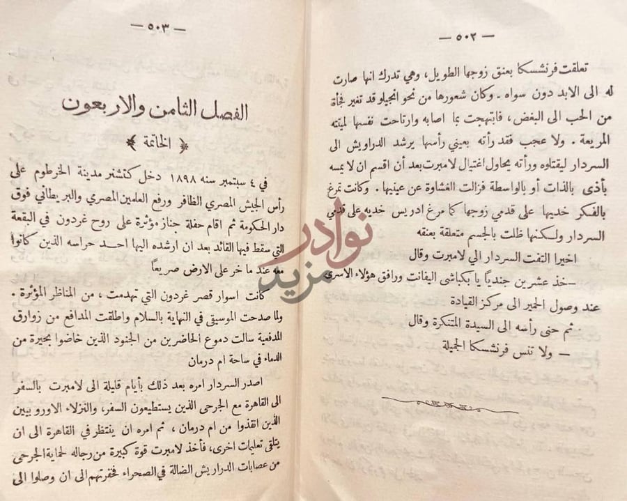 فصل كتاب فاتنة المهدي الفصل الثامن