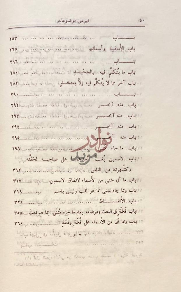 فهرس كتاب تهذيب اصلاح المنطق