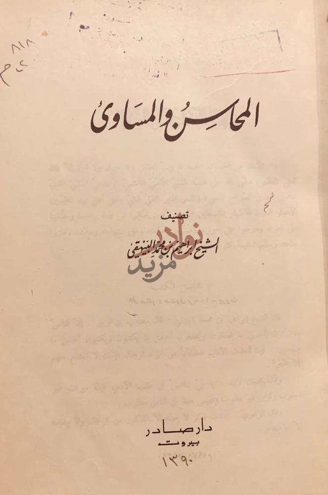 صفحة عنوان كتاب المحاسن والمساوئ المحاسن و المساوی