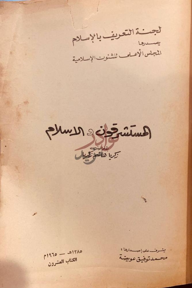 صفحة عنوان كتاب المستشرقون والاسلام لجنة التعريف