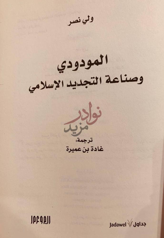 صفحة عنوان كتاب المودودي وصناعة التجديد الاسلامي