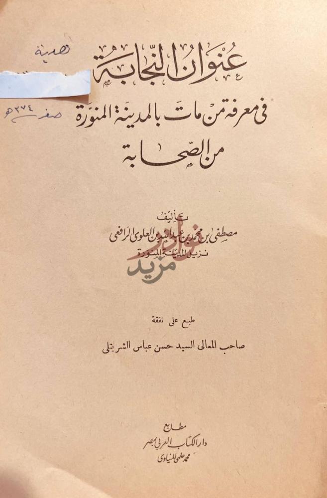 صفحة عنوان كتاب عنوان النجابة في معرفة من مات بالمدينةالمنورة
