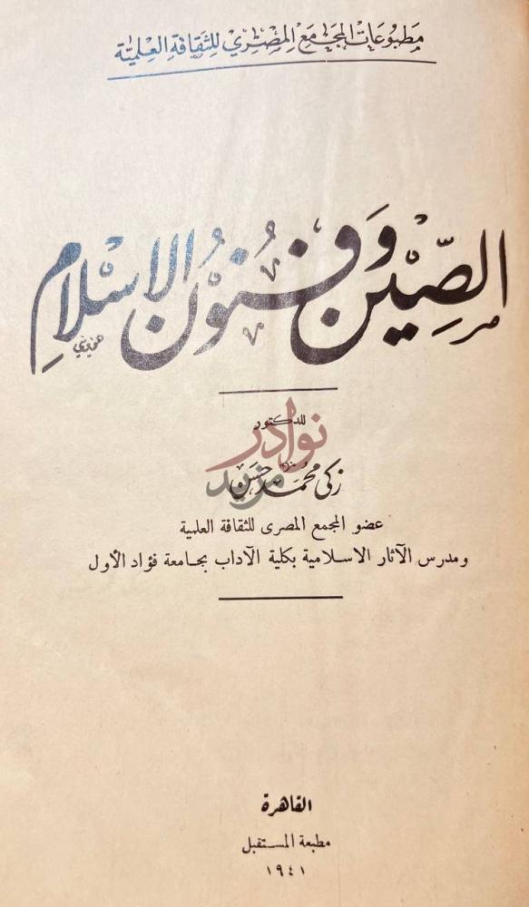 صفحة عنوان كتاب زعماء الاسلام الصين قبل دخول