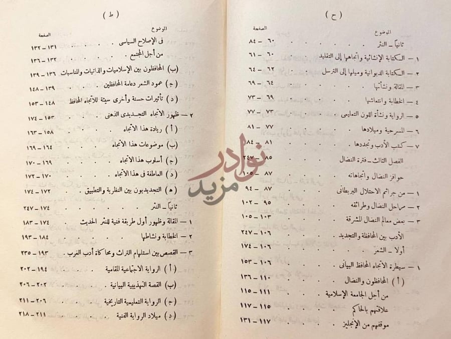فهرس كتاب تطور الادب الحديث في مصر من اوئل القرن التاسع عشر