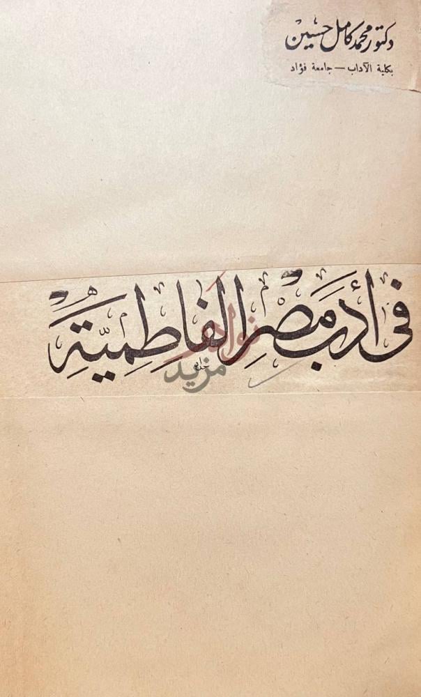 صفحة عنوان كتاب في ادب مصر الفاطمية قائد مصر الفاطمية