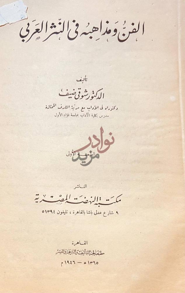 صفحة عنوان كتاب الفن ومذاهبه في النثر العربي الفن ومذاهبه