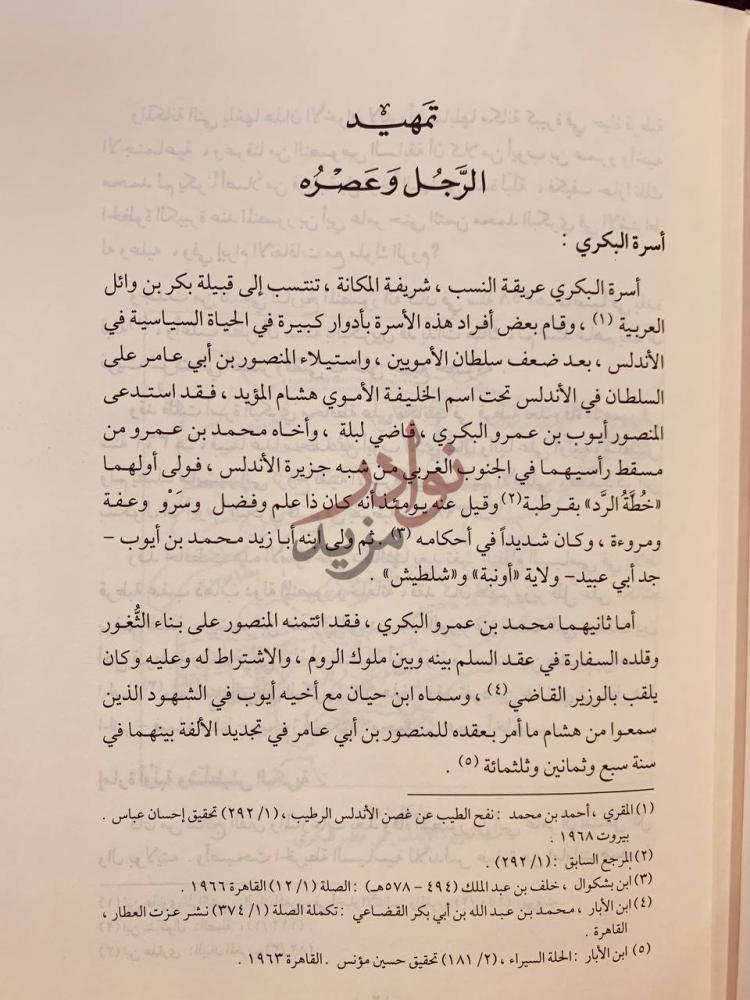 تمهيد كتاب مصادر البكري ومنهجه الجغرافي تمهيد الرجل وعصره