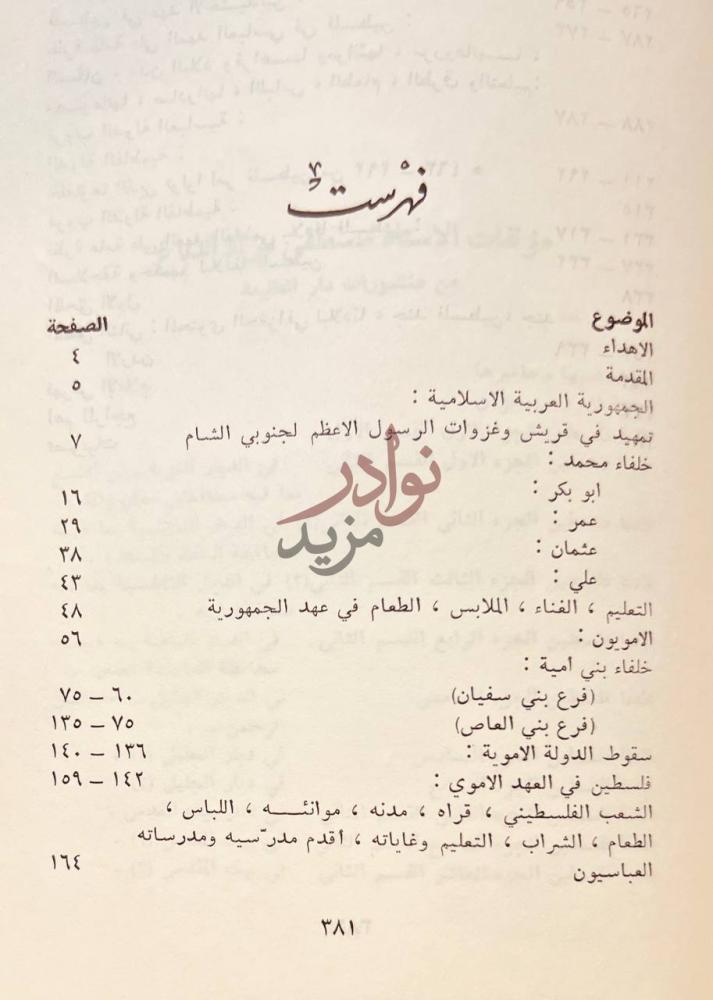 فهرس كتاب القبائل العربية وسلائلها في بلادنا فلسطين