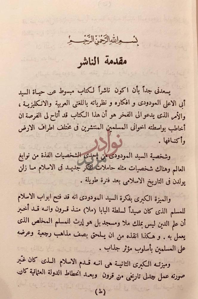 مقدمة كتاب ابوالاعلى المودودي فكره ودعوته مقدمة الناشر