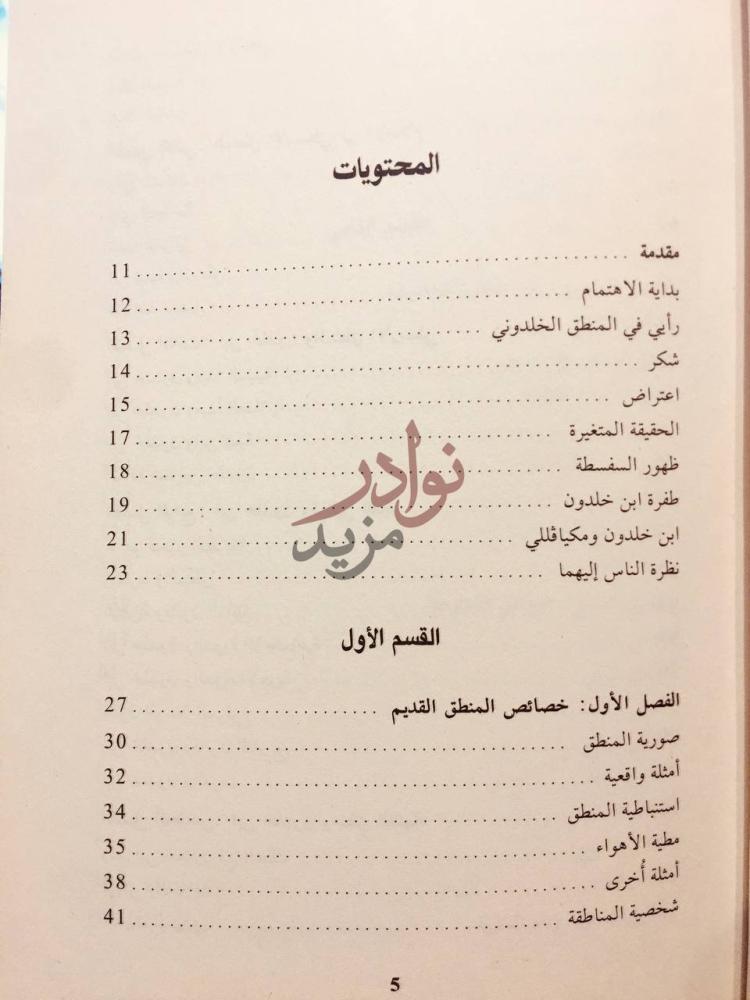 فهرس كتاب منطق ابن خلدون المحتويات