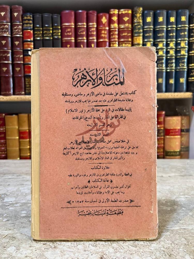 غلاف كتاب المنار والازهر المنار والازهر