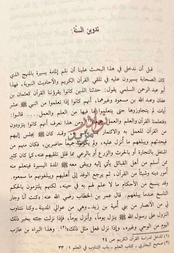 تمهيد كتاب مقاييس نقد متون السنة تدوين السنة