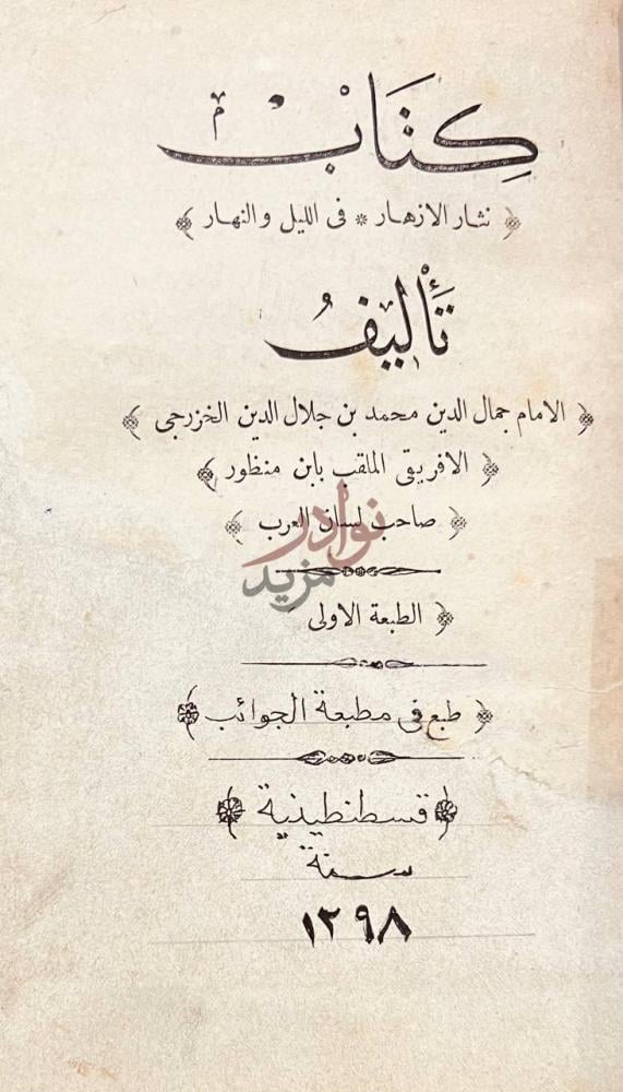 صفحة عنوان كتاب نثار الازهار في الليل والنهار