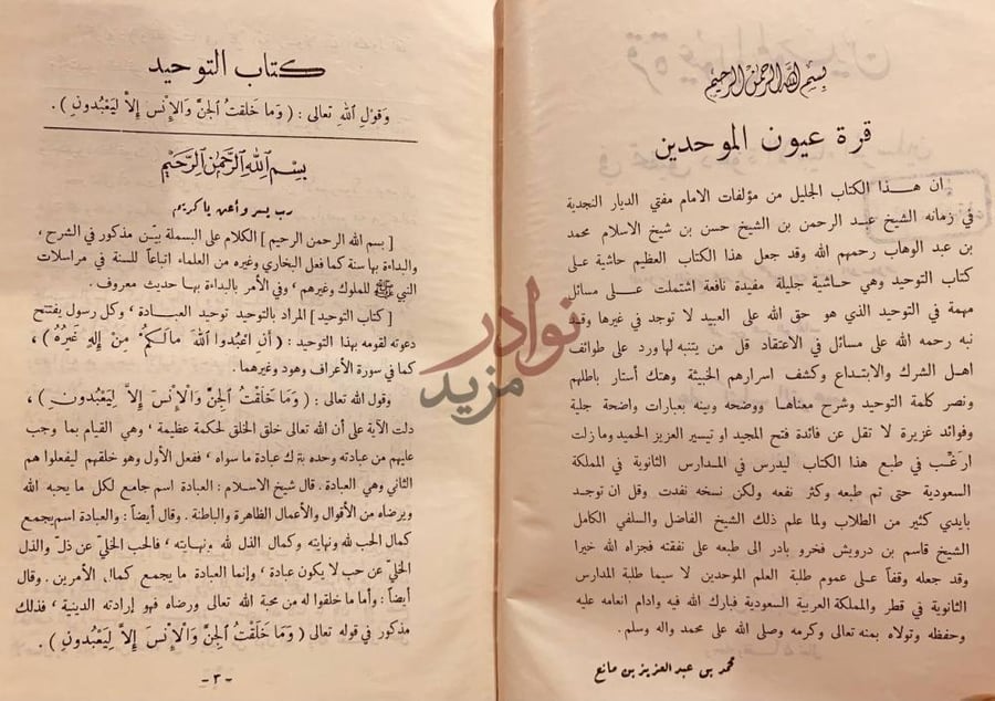 تمهيد كتاب قرة عيون الموحدين في تحقيق دعوة الانبياء والمرسلين