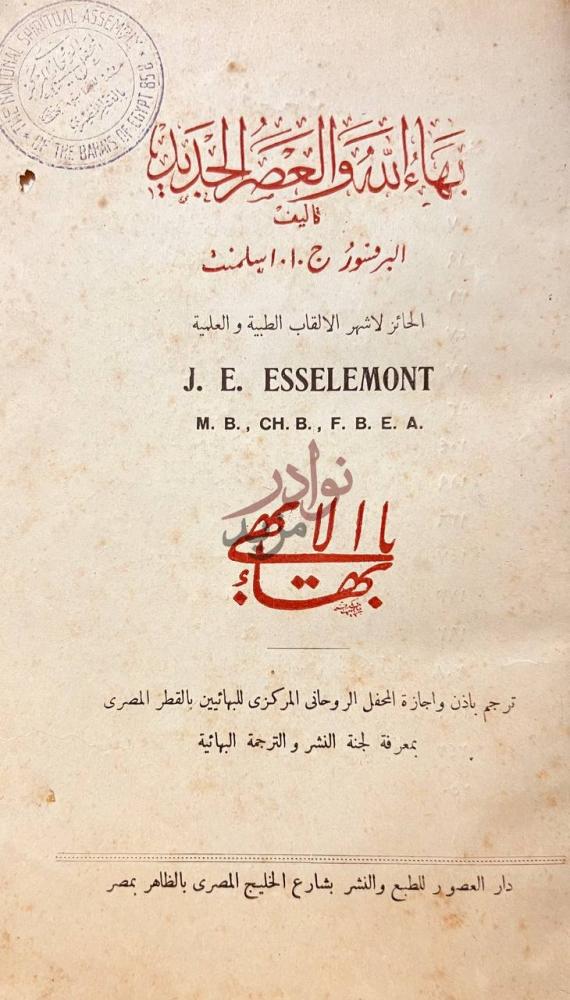 صفحة عنوان كتاب بهاءالله والعصر الجديد بهاء الله والعصر