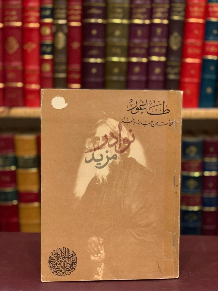 غلاف كتاب طاغور لمحات من حياته وفنه طاغور