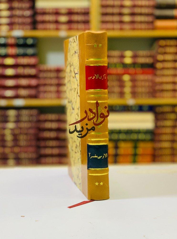 كتاب ذكرى ابي الثناء الالوسي الالوسي مفسرا تجليد اركان مطبعة المعارف