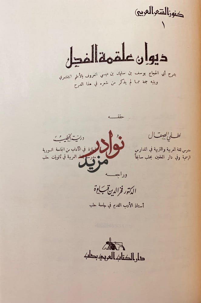 شرح ديوان علقمة الفحل/ديوان عمرو بن معد يكرب الزبيدي/ديوان علقمة الفحل