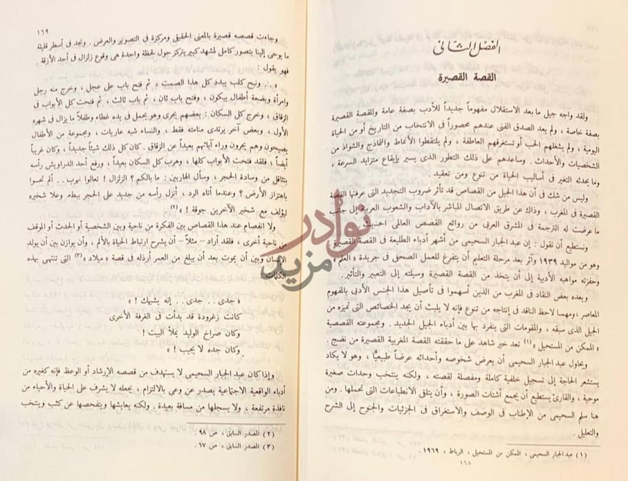 فصل كتاب في الادب المغربي المعاصر القصة القصيرة