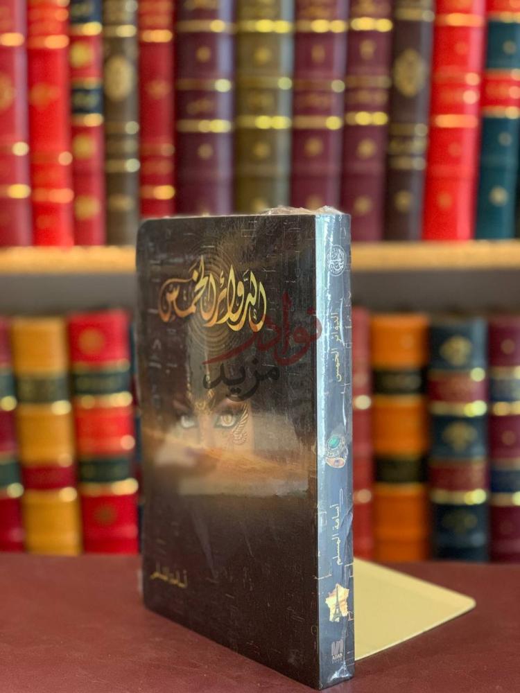 تجليد كتاب الدوائر الخمس لعنة إيزيس