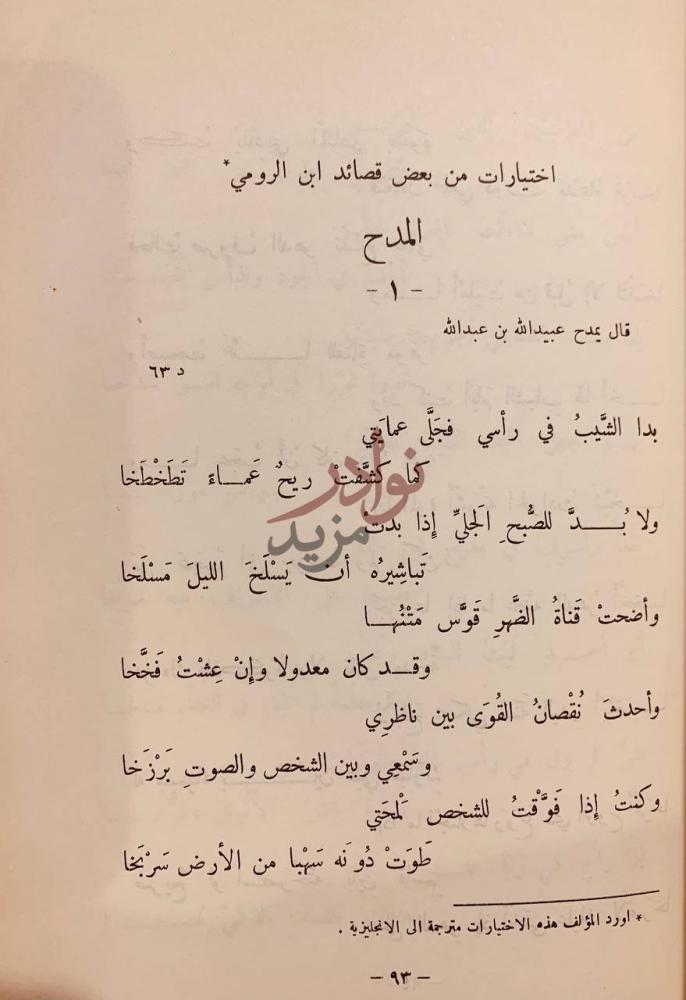 صفحة داخلية كتاب ابن الرومي حياته وشعره اختيارات من بعض