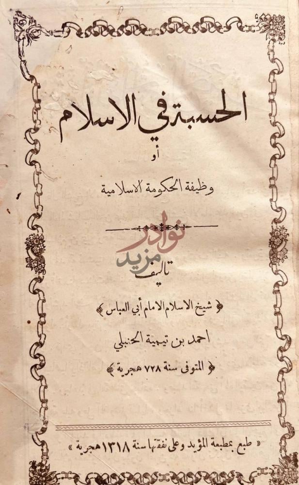 صفحة عنوان كتاب الحسبة في الاسلام او وظيفة الحكومة الاسلامية