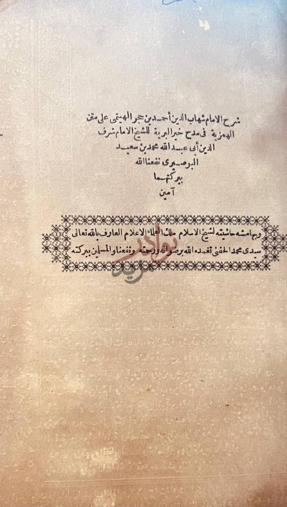 صفحة عنوان كتاب شرح ابن حجر الهيتمي على متن الهمزية في مدح