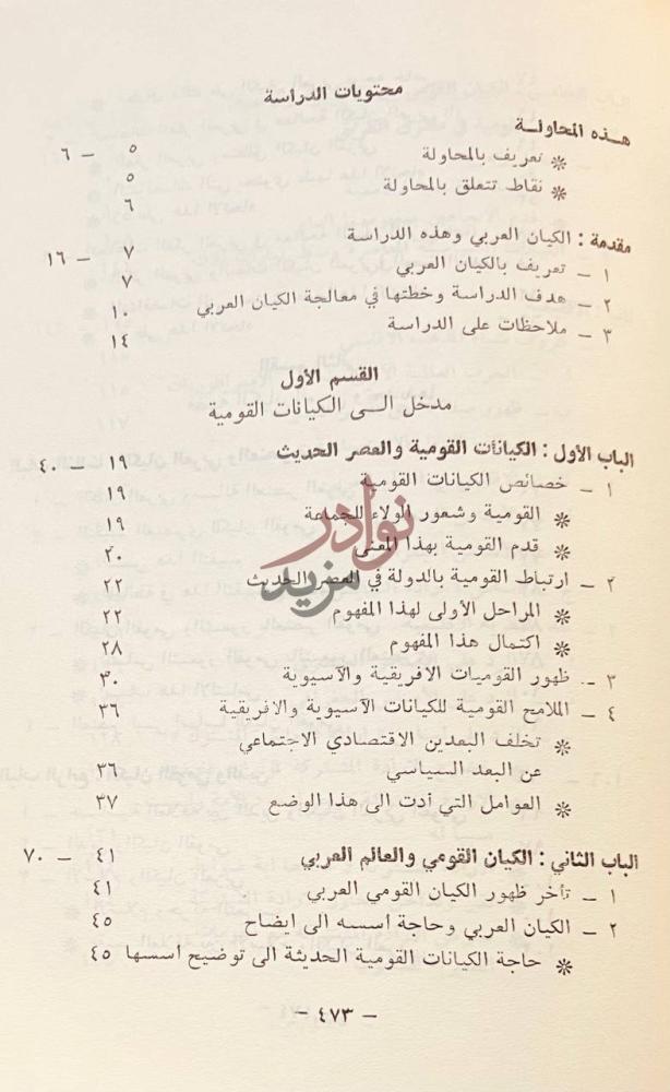 فهرس كتاب الكيان العربي بين المقومات والامكانيات