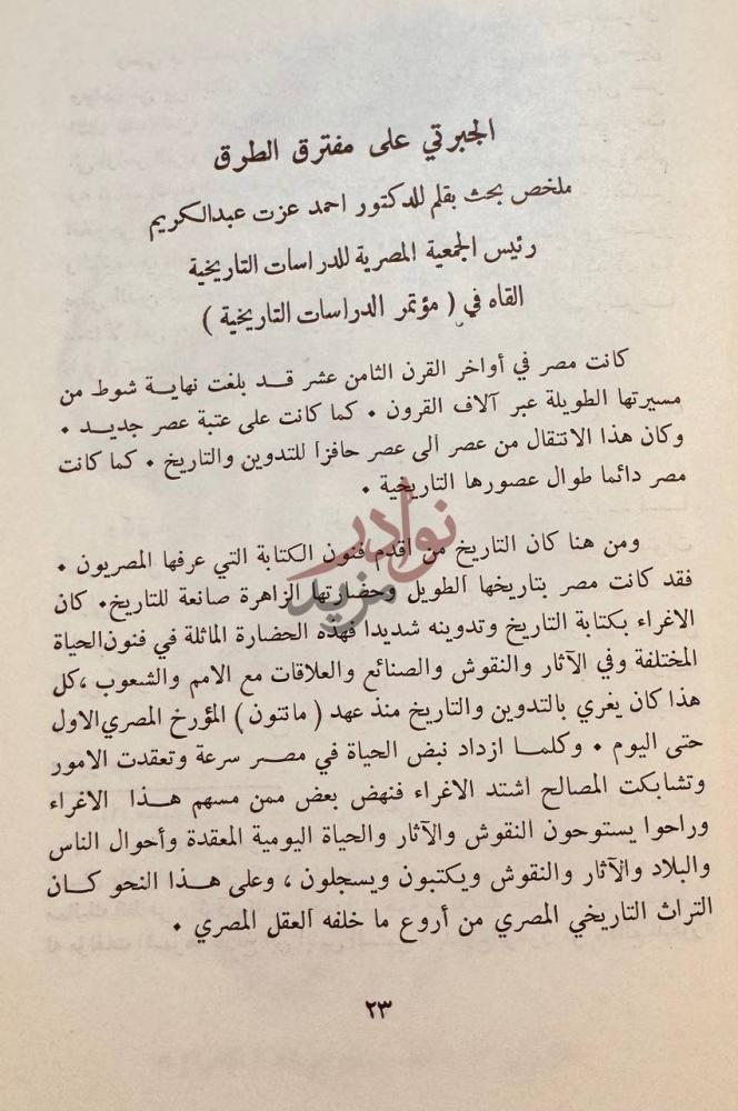 صفحة داخلية كتاب اخبار الحجاز ونجد في تاريخ الجبرتي صورة 5