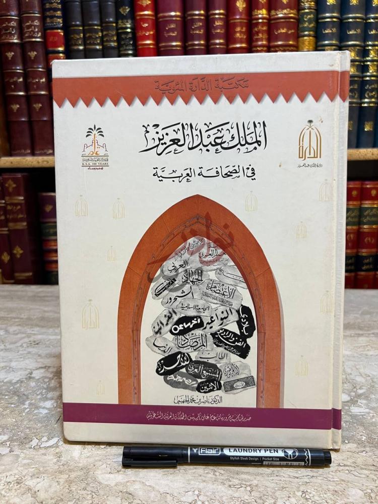 غلاف كتاب الملك عبدالعزيز في الصحافة العربية