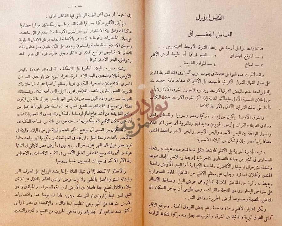 فصل كتاب الشرق الاوسط في مهب الرياح العامل الجغرافي