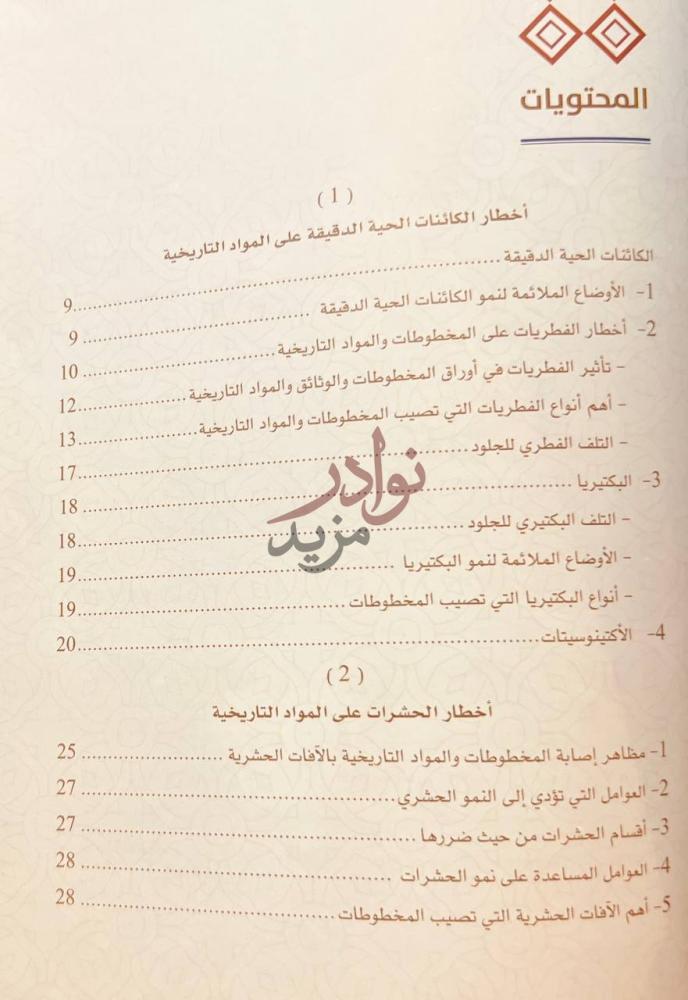 فهرس كتاب اخطار الفطريات والحشرات المواد التاريخية وطرق