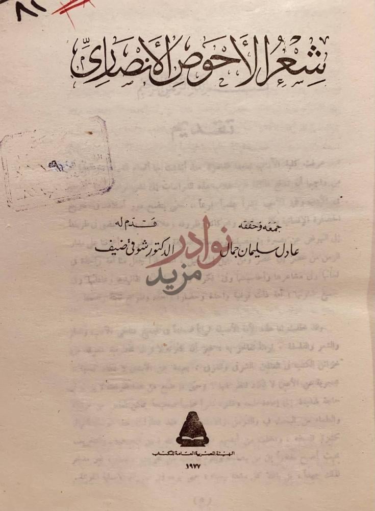صفحة عنوان كتاب شعر الاحوص الانصاري شعر الأحوص الأنصاري