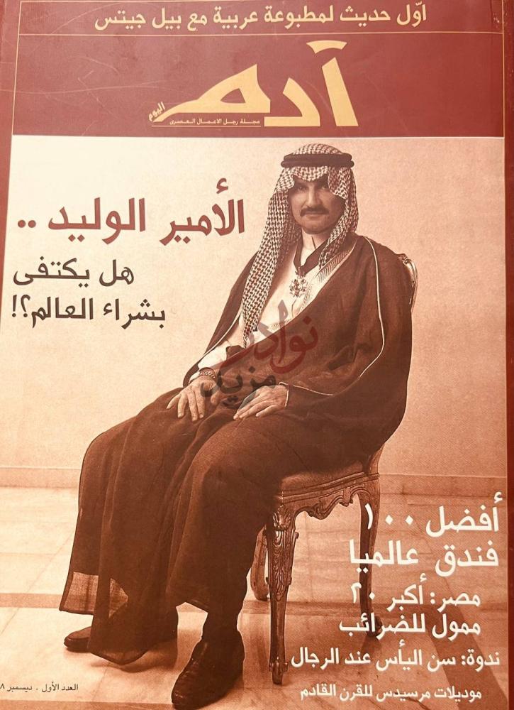 غلاف كتاب مجلة ادم اليوم الأمير الوليد هل