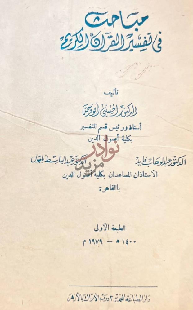 صفحة عنوان كتاب مباحث في تفسير القران الكريم مباحث في تفسير