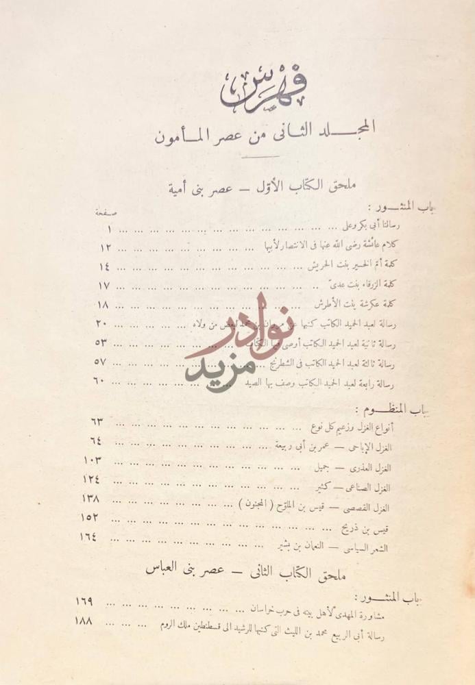 فهرس كتاب عصر المامون المجلد الثاني من عصر