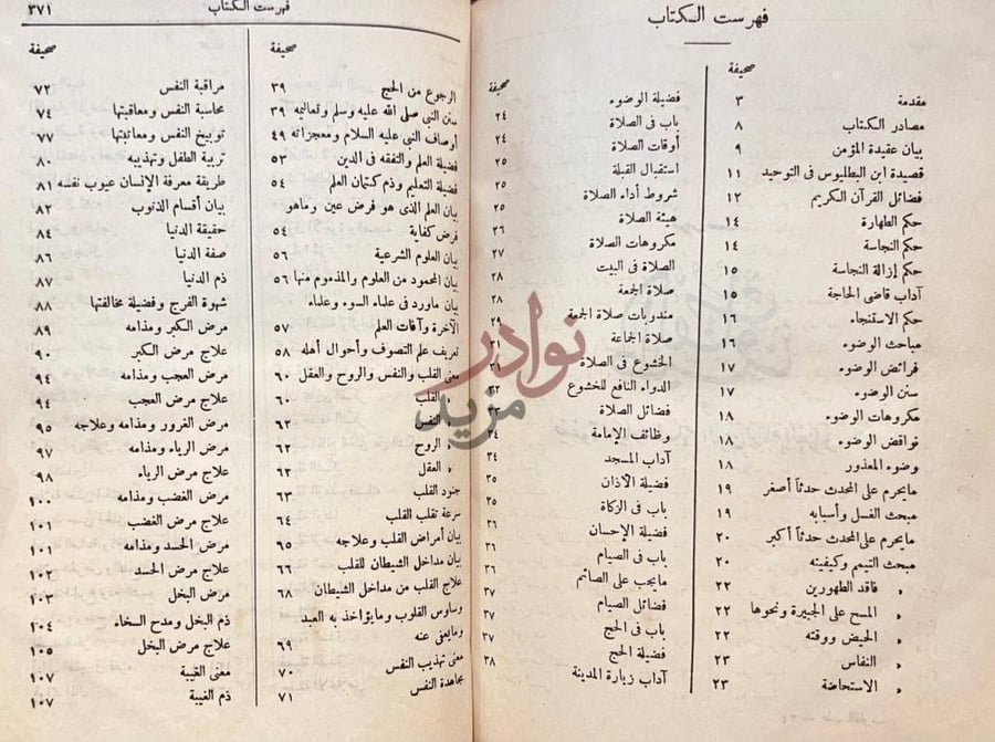 فهرس كتاب طب القلوب او صفوة احياء علوم الدين الامام الغزالي