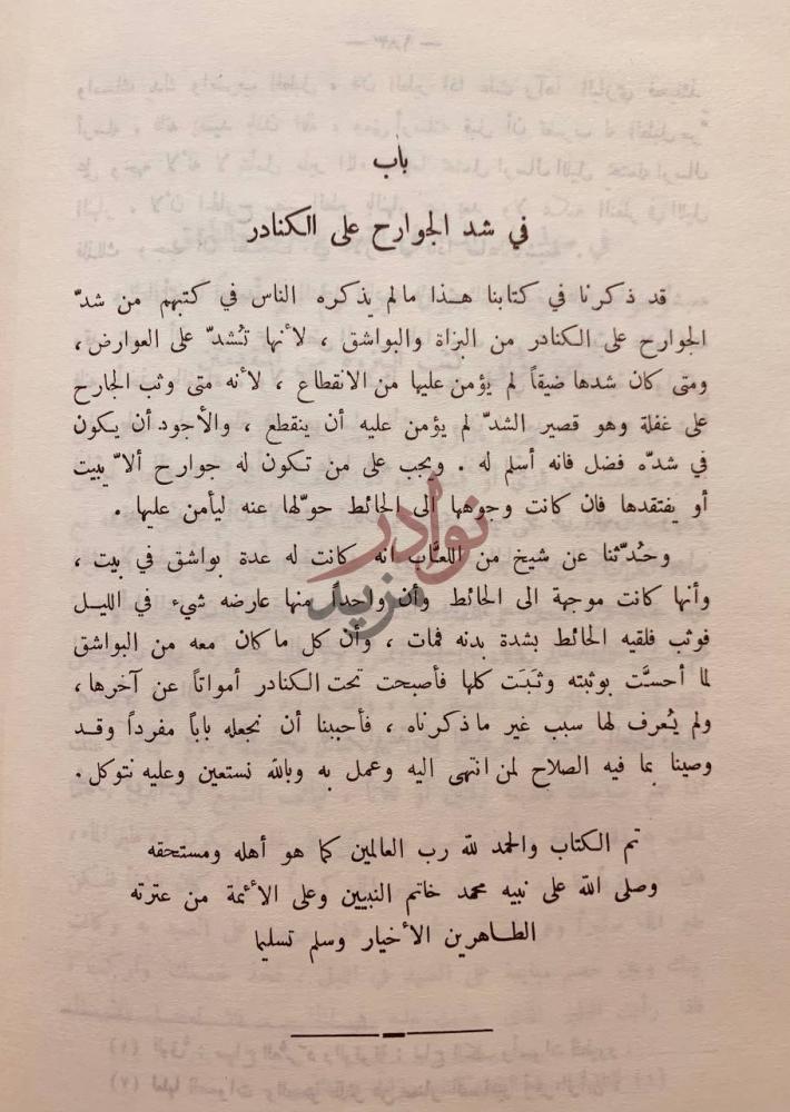 خاتمة كتاب البيزرة او البزدرة باب في شد الجوارح