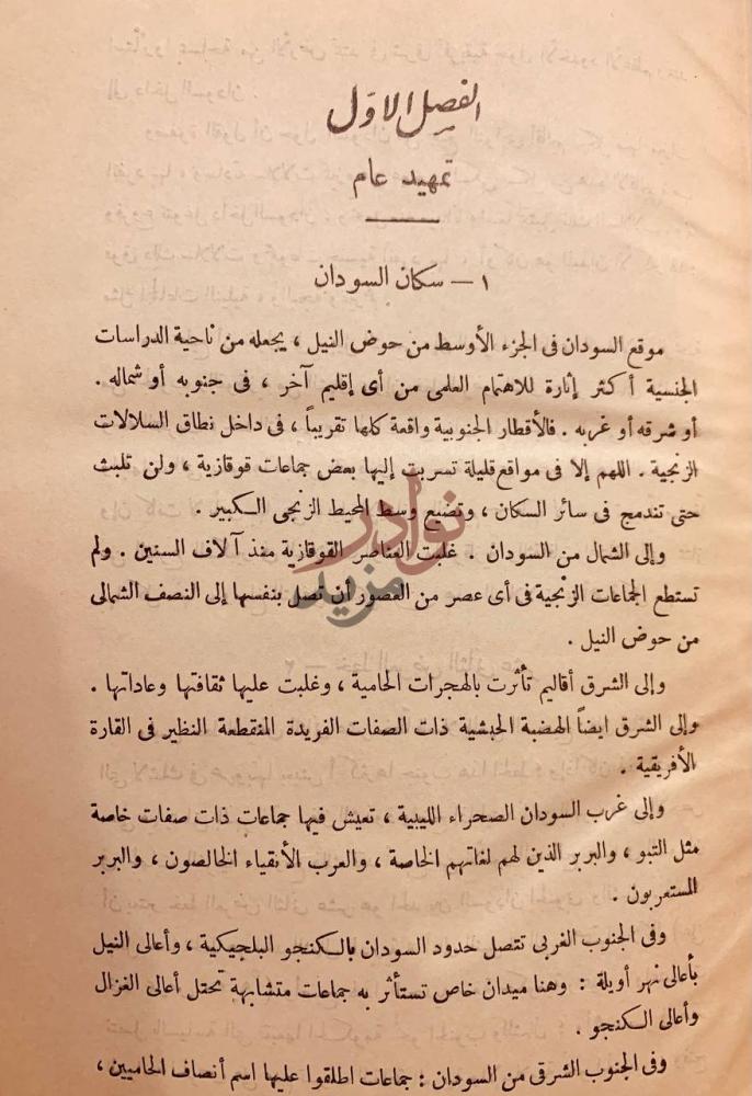 فصل كتاب السودان الشمالي سكانه وقبائله الفصل الأول تمهيد