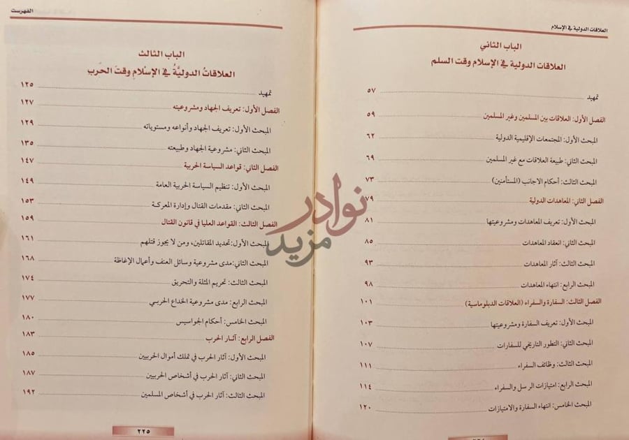 فهرس كتاب العلاقات الدولية في الاسلام مقارنة بالقانون الدولي