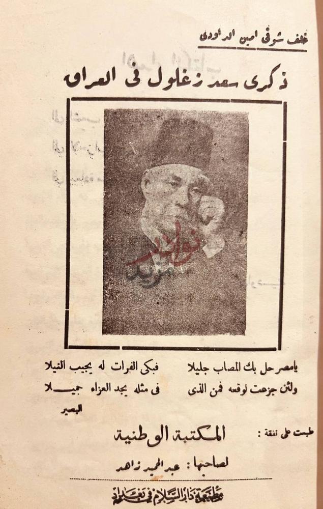 صفحة عنوان كتاب ذكرى سعد زغلول في العراق ذكرى سعد زغلول