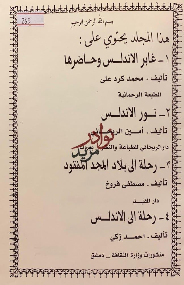 غابر الاندلس وحاضرها/نور الاندلس/رحلة الى بلاد المجد المفقود/رحلة الى الاندلس