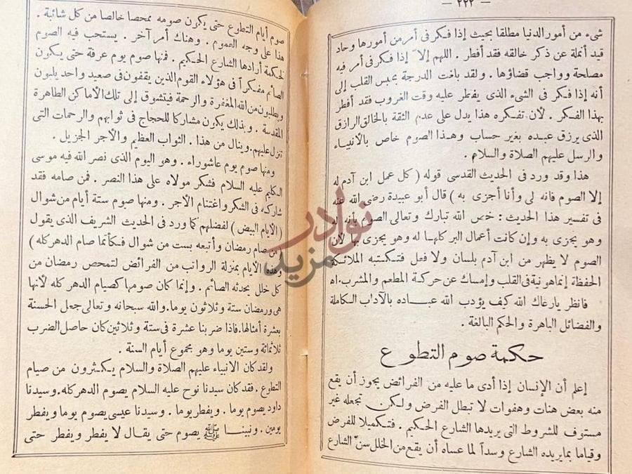 صفحة داخلية كتاب حكمة التشريع وفلسفته حكمة صوم التطوع