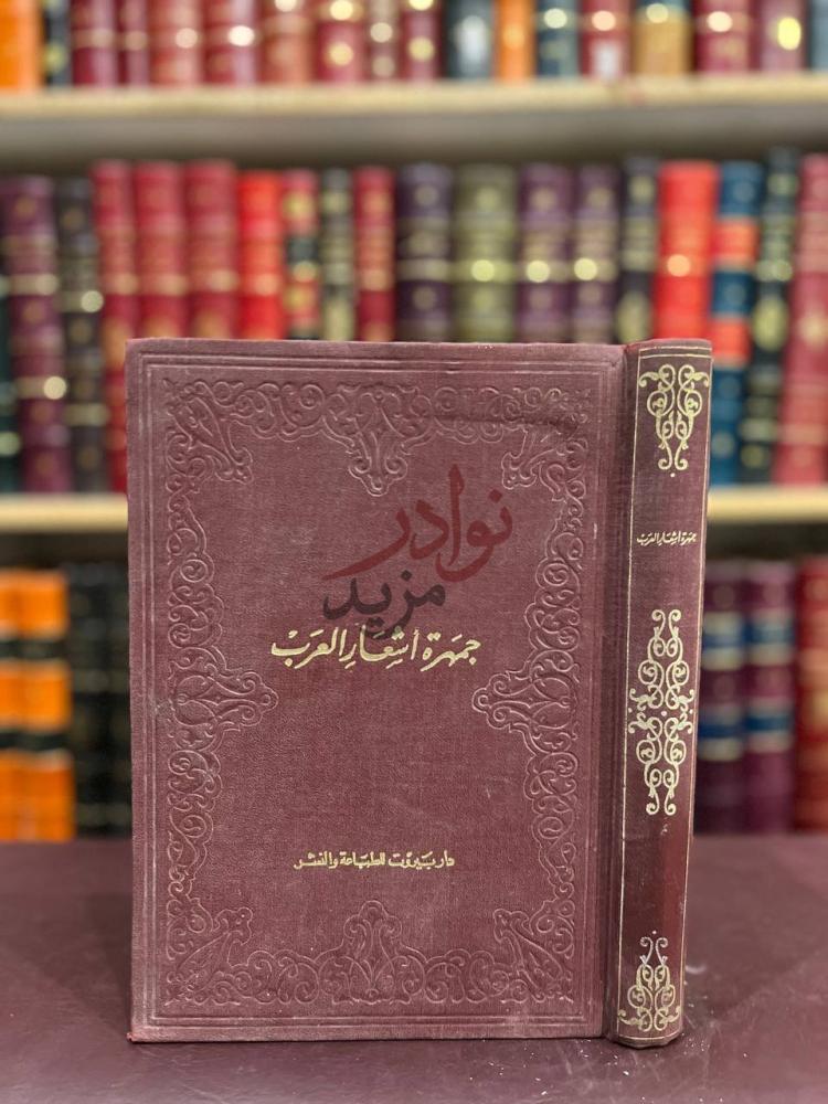 غلاف كتاب جمهرة اشعار العرب جمهرة أشعار العرب