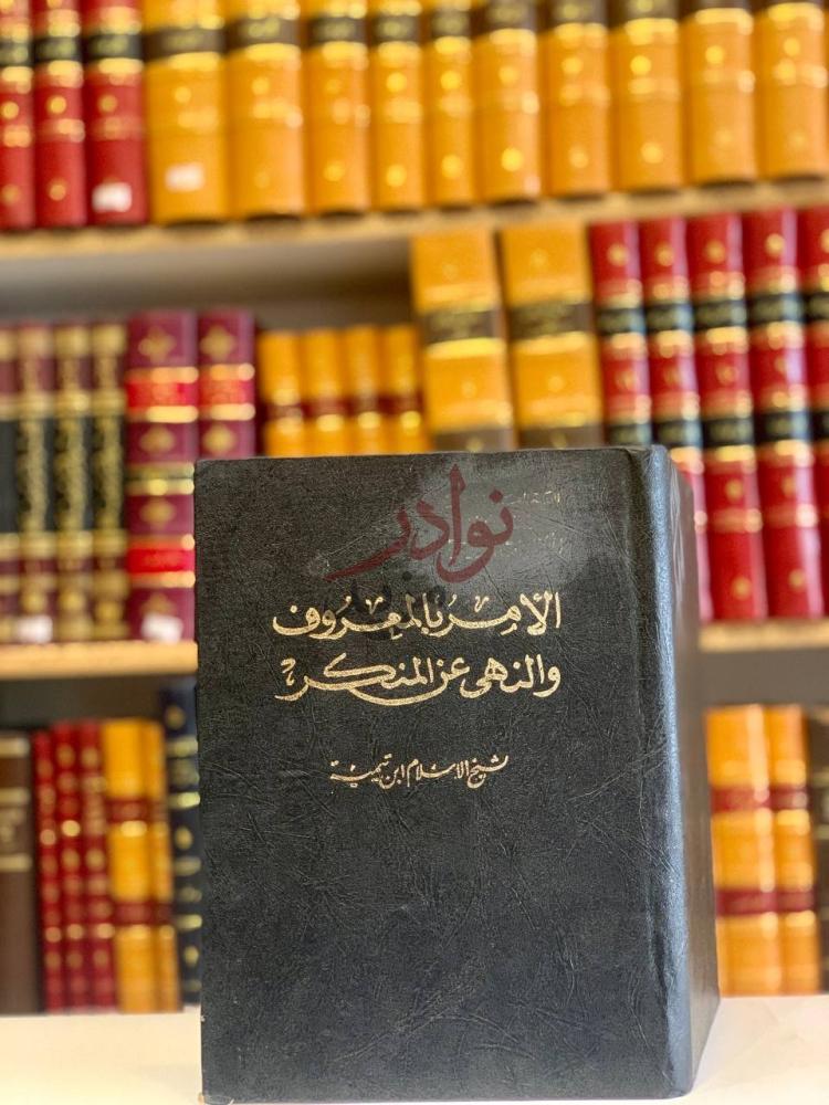 غلاف كتاب الامر بالمعروف والنهي عن المنكر الأمر بالمعروف