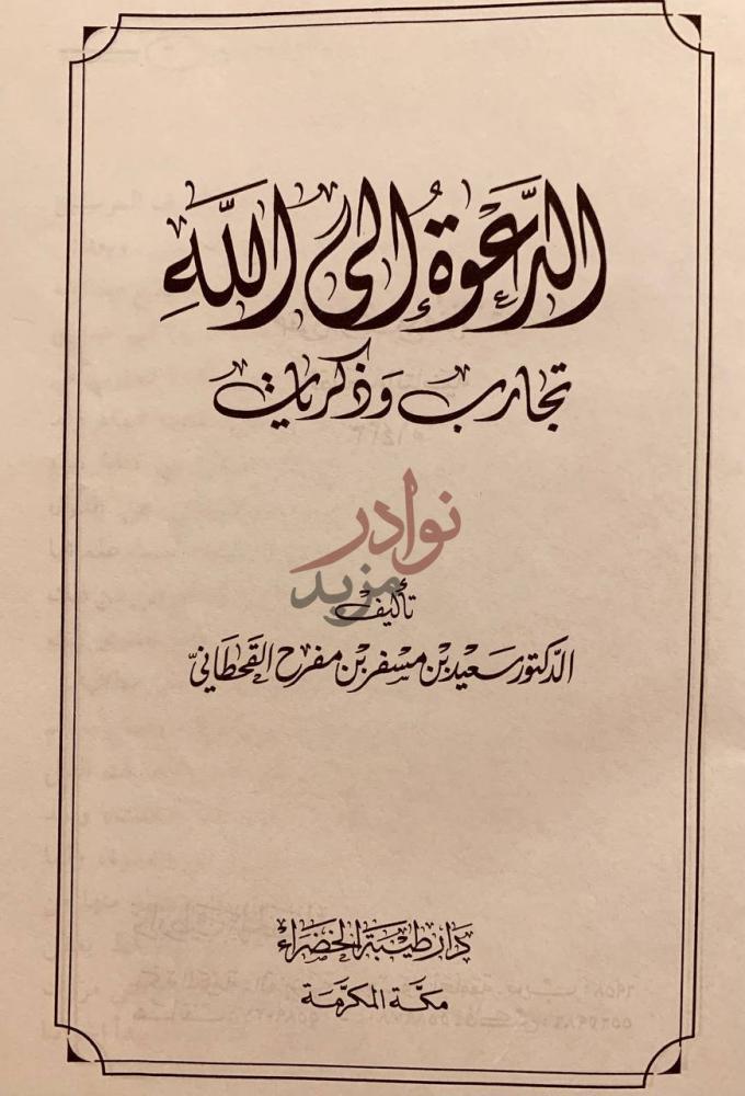 صفحة عنوان كتاب الدعوة الى الله تجارب وذكريات