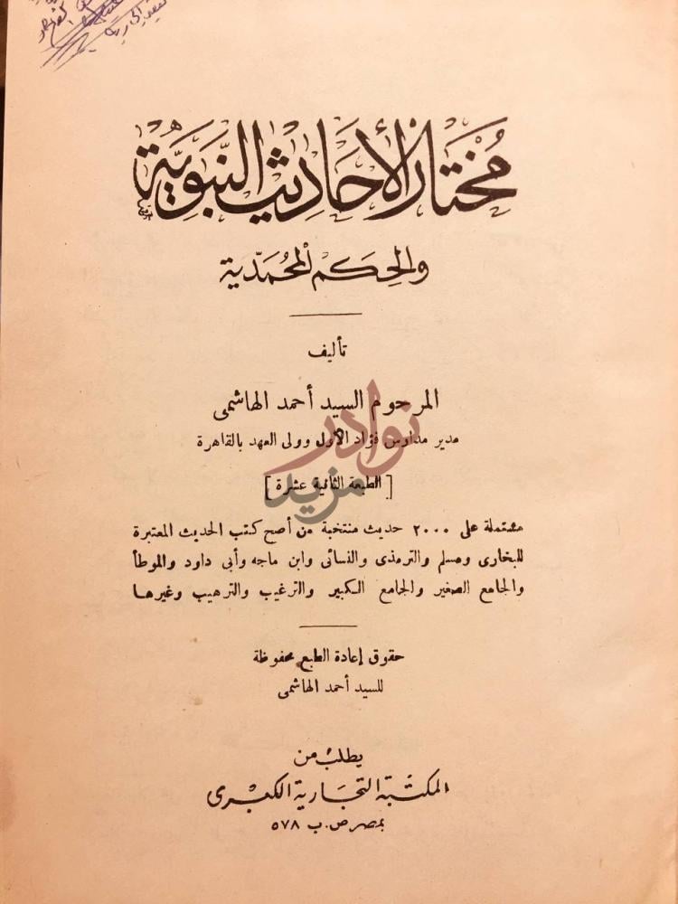 صفحة عنوان كتاب مختار الاحاديث النبوية والحكم المحمدية
