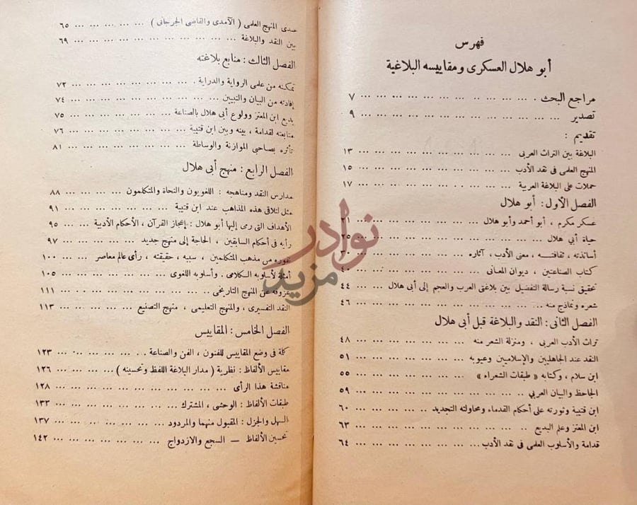 فهرس كتاب ابو هلال العسكري ومقاييسه البلاغية فهرس