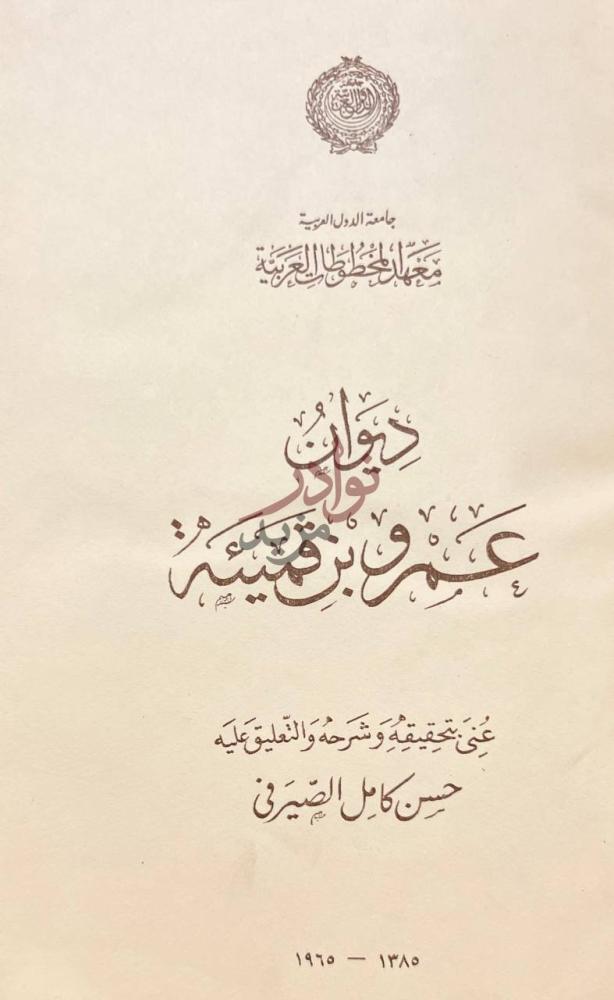 صفحة عنوان كتاب ديوان عمرو بن قميئة ديوان عمرو بن قميئة