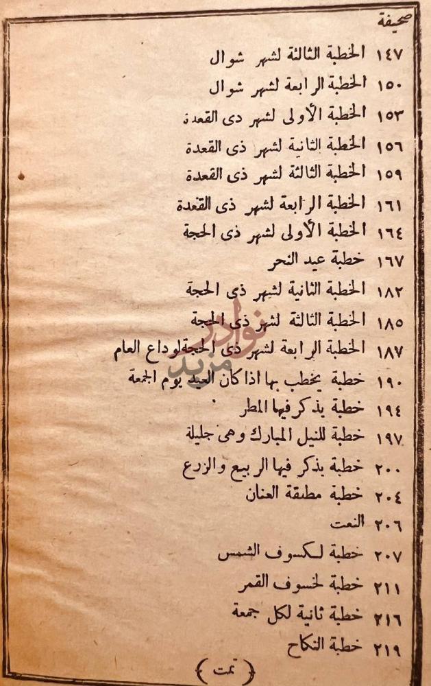 فهرس كتاب النخب الجليلة في الخطب الجزيلة صحيفة